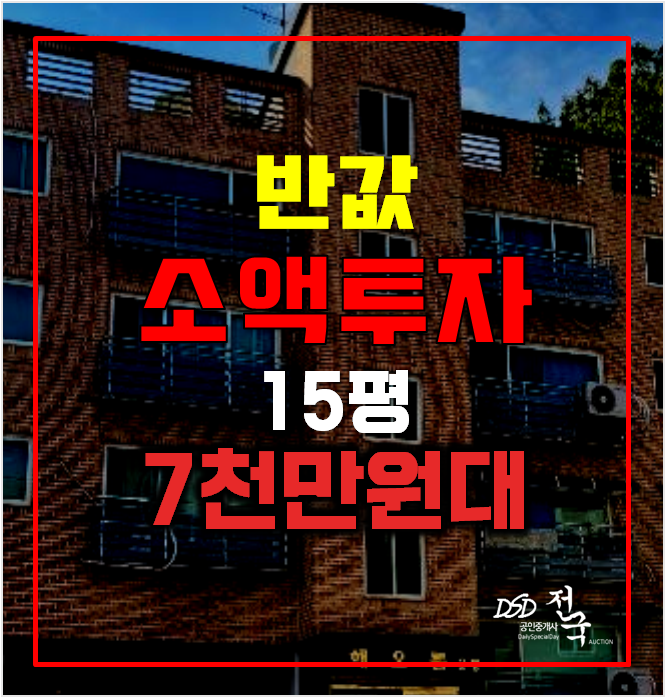 일산빌라 매매 보다 저렴한 소액투자 , 7천만원대 경매 15평 일산빌라 매매 보다 저렴한 소액투자 , 7천만원대 경매 15평