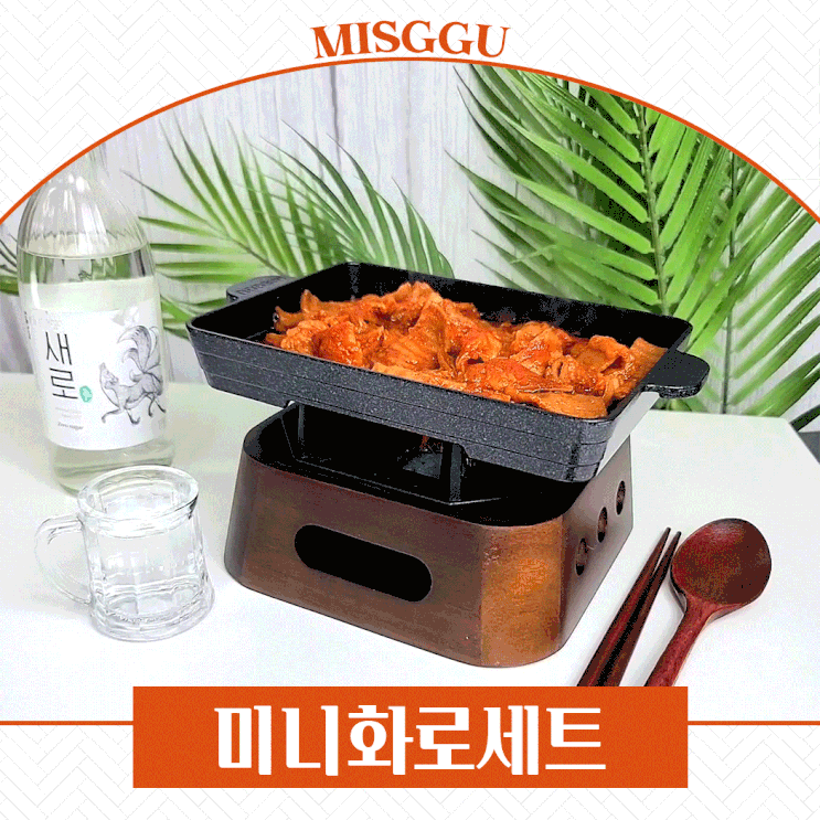  밋꾸 1인화로 7월 가장 잘산템!