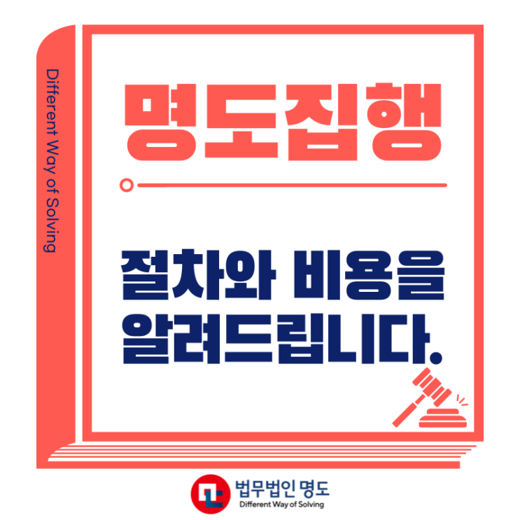  명도집행(강제집행) 절차와 비용 알려드립니다