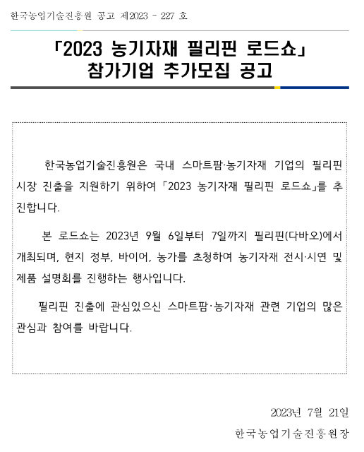 2023년 농기자재 필리핀 로드쇼 참가기업 추가모집 공고 2023년 농기자재 필리핀 로드쇼 참가기업 추가모집 공고