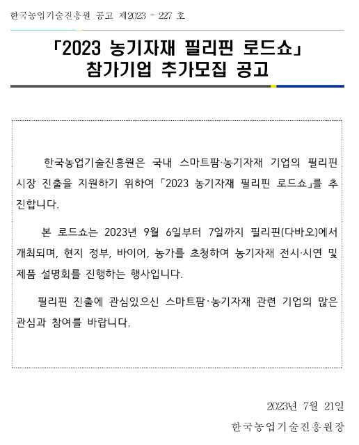 2023년 농기자재 필리핀 로드쇼 참가기업 추가모집 공고