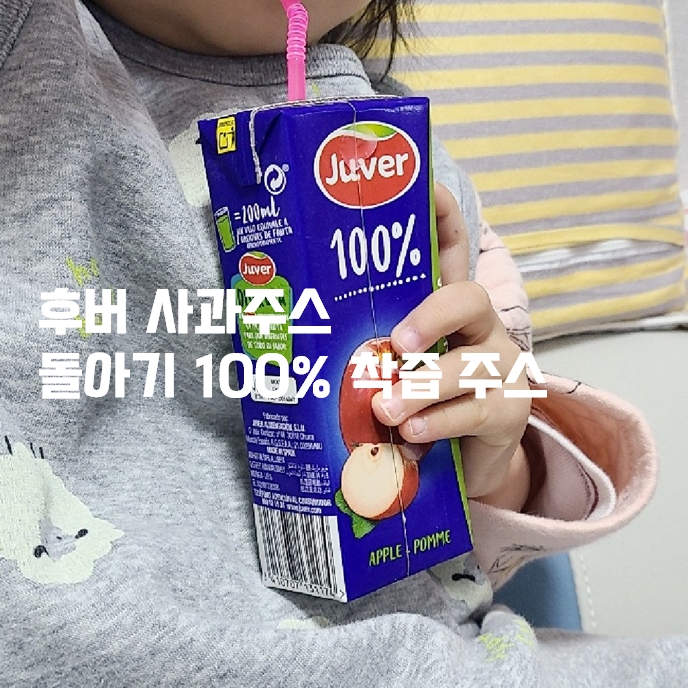 후버 사과주스 돌아기 주스 100% 착즙 영양성분 확인 후버 사과주스 돌아기 주스 100% 착즙 영양성분 확인