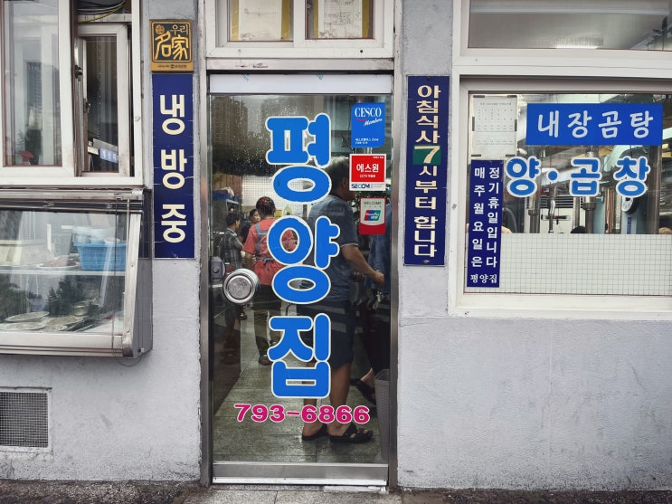 [삼각지] 서울 노포 60년 전통 한우 양·곱창 차돌박이 맛집 '평양집' / 주차, 예약, 후기