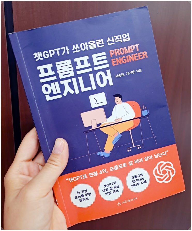  [배우는일상] 챗GPT가 쏘아올린 신직업 프롬프트엔지니어(Prompt Engineer)서승완,채시은(feat.챗GPT 활용법,내가 만든 프롬프트)
