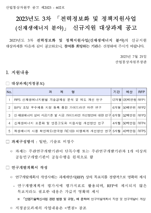 2023년 3차 전력정보화 및 정책지원사업(신재생에너지 분야) 신규지원 대상과제 공고 2023년 3차 전력정보화 및 정책지원사업(신재생에너지 분야) 신규지원 대상과제 공고