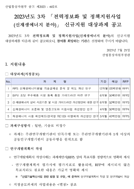 2023년 3차 전력정보화 및 정책지원사업(신재생에너지 분야) 신규지원 대상과제 공고