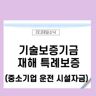기술보증기금 재해 중소기업 특례보증 대출(운전 시설 자금)