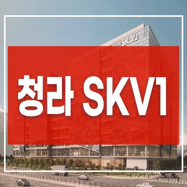청라 SKV1 지식산업센터 공급정보