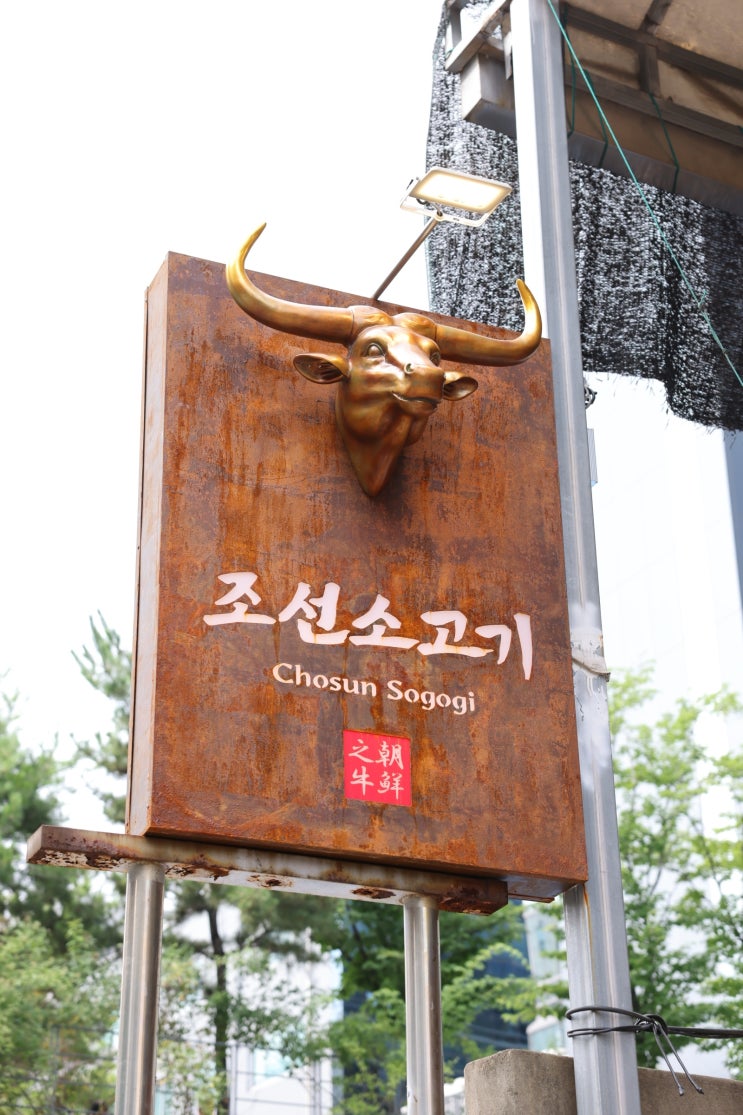  논현역 맛집 | 가족, 단체 모임, 회식 다 어울려  '조선 소고기'