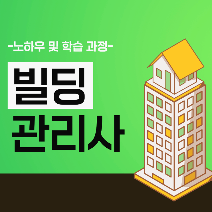 빌딩관리사 자격증 취득 노하우 및 시험 학습 과정 (하는 일과 취업진로) 빌딩관리사 자격증 취득 노하우 및 시험 학습 과정 (하는 일과 취업진로)