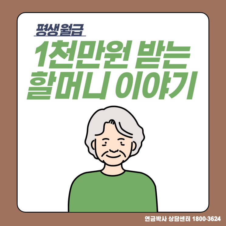  '할머니 오래 사세요!'  노후 월급 1천만 원 할머니 이야기