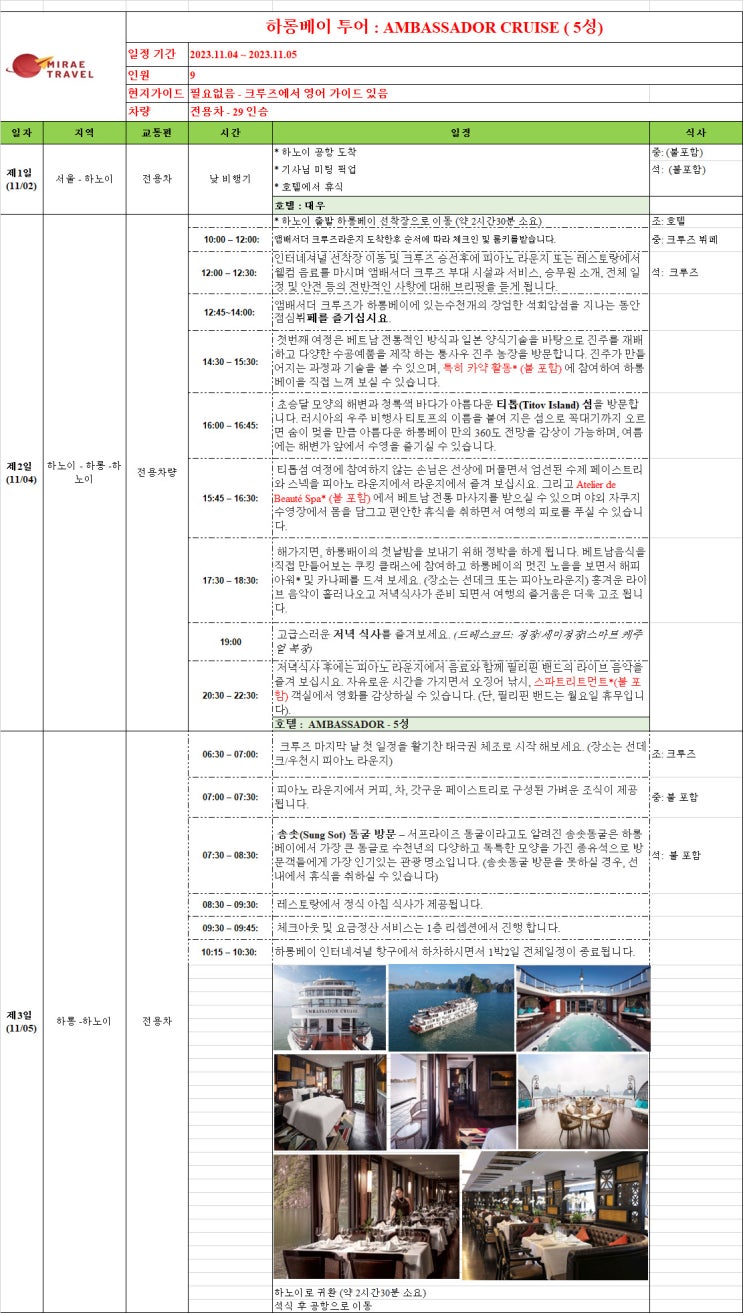 2023년 11월 4일 ~ 11월 5일 베트남 하롱베이 엠버서더 크루즈 투어 9인 1박 2일 일정 견적 [미래트래블]