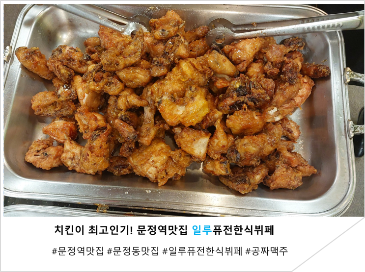  치킨이 최고인기! 문정역맛집 일루퓨전한식뷔페