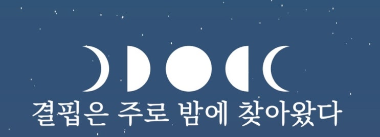  결핍은 주로 밤에 찾아왔다
