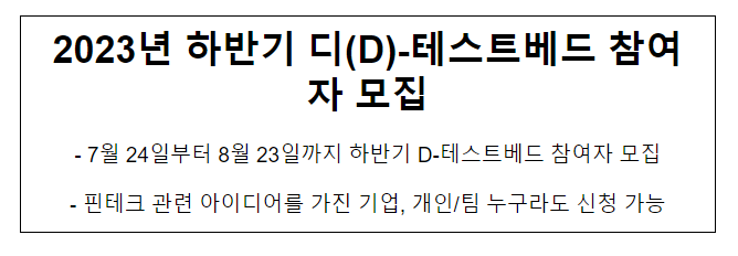 2023년 하반기 디(D)-테스트베드 참여자 모집