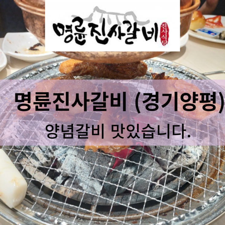  명륜진사갈비 경기양평점