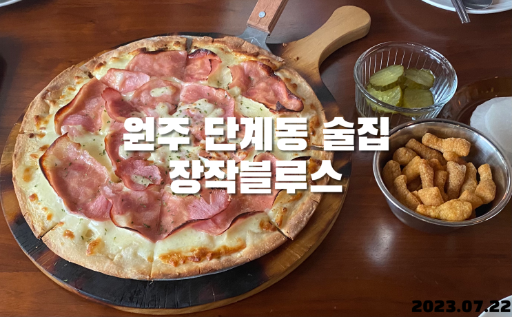 원주 단계동 술집 장작블루스