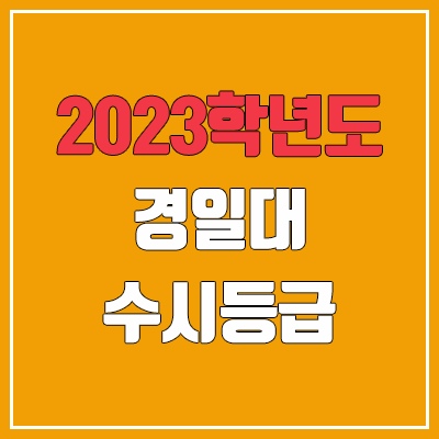2023 경일대학교 수시등급 (예비번호, 경일대) 2023 경일대학교 수시등급 (예비번호, 경일대)