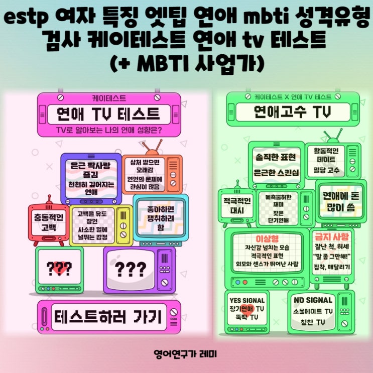 estp 여자 특징 엣팁 연애 mbti 성격유형 검사 케이테스트 연애 tv 테스트 (+ MBTI 사업가)