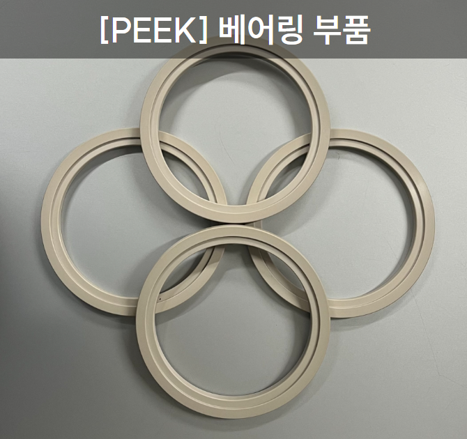 [PEEK] 베어링 부품