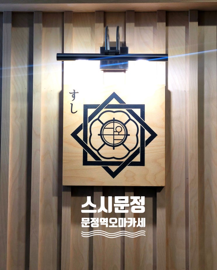  [송파/문정/스시문정]  디너 오마카세 후기