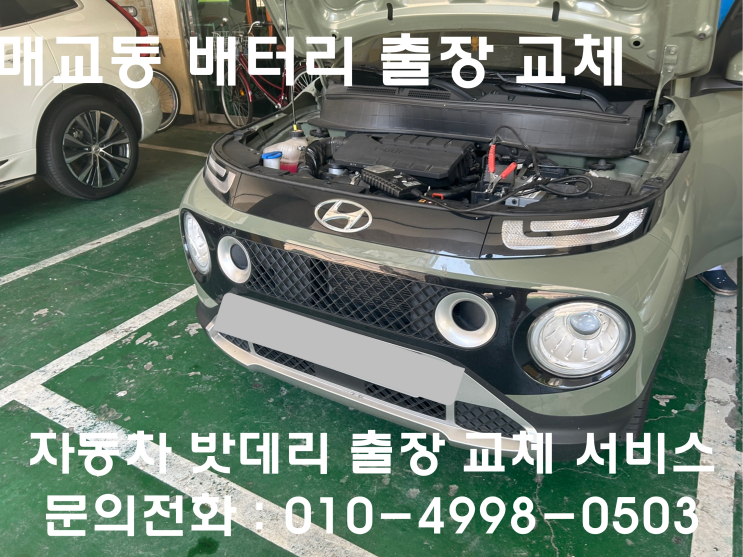  매교동 캐스퍼 배터리 교체 자동차 밧데리 방전 출장 교환