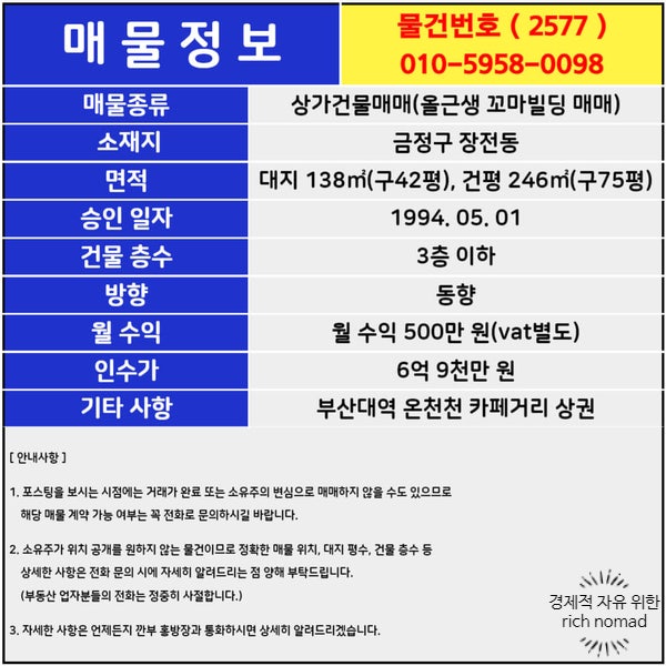  부산 상가매매 부동산정보, 장전동 온천천 카페거리 꼬마빌딩 부산대역 올근생 상가