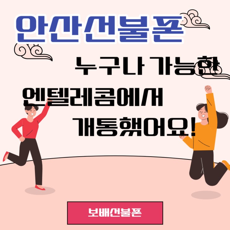 안산선불폰 누구나가능한 엔텔레콤에서 개통했어요. 안산선불폰 누구나가능한 엔텔레콤에서 개통했어요.