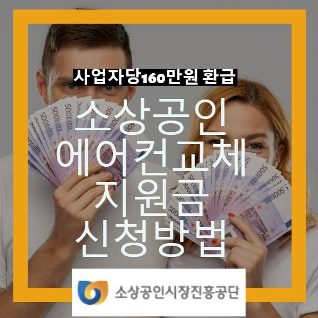  2023년 소상공인 에어컨교체사업 최대160만원 환급