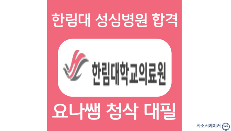  한림대학교동탄성심병원 채용, 간호사 합격 자소서 작성 방법