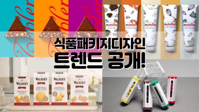  식품패키지 디자인 트렌드가 궁금하다면?