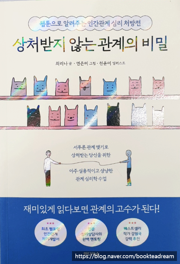  [서평] 상처받지 않는 관계의 비밀 - 언젠가 우리에게 무지개가 드리우기를