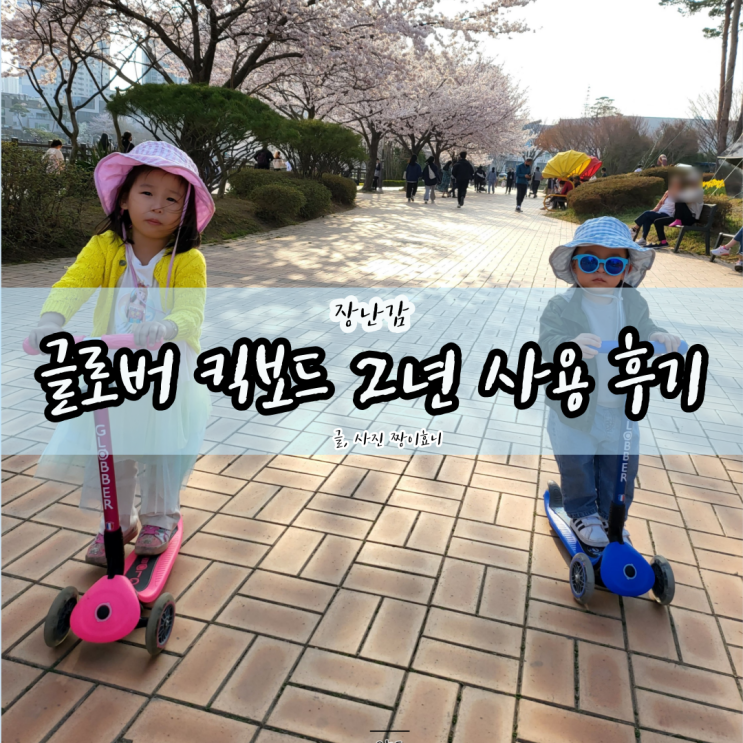  [유아 킥보드 추천] 가성비, 내구성 끝판왕 글로버 프리모 폴더블 킥보드