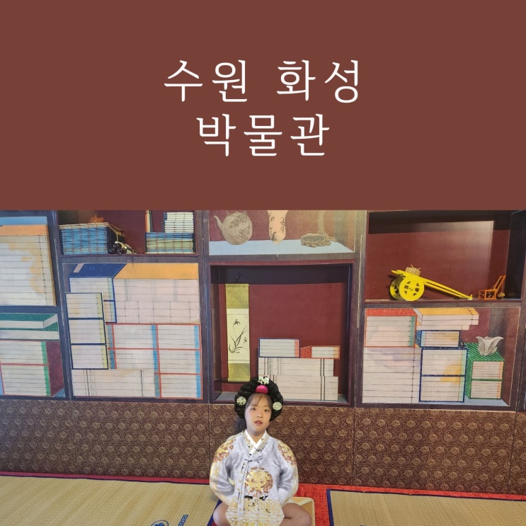  초등학생 여름방학 체험, 수원화성박물관 전시 추천