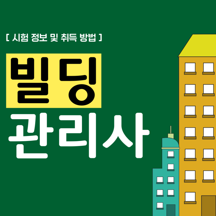 빌딩관리사 자격증 시험 정보 및 취득 방법(취업 후 진로 방향) 빌딩관리사 자격증 시험 정보 및 취득 방법(취업 후 진로 방향)