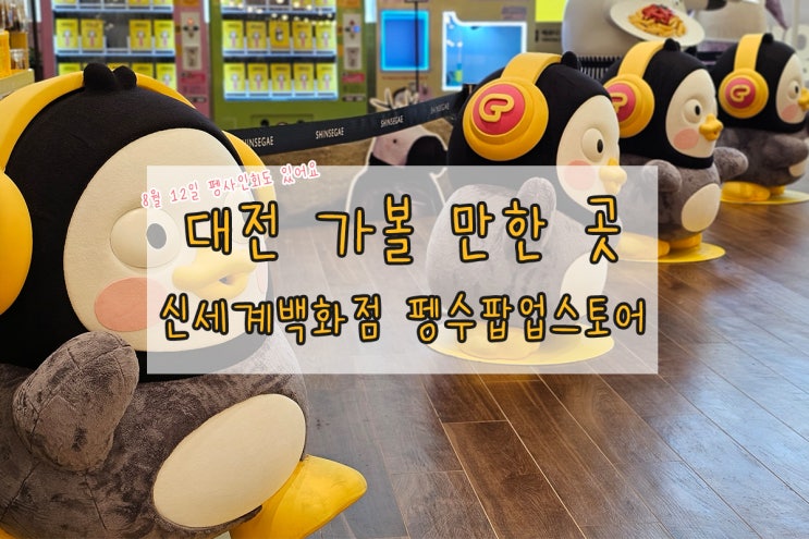  대전 가볼만한곳 신세계백화점 펭수팝업스토어 보고 왔어요