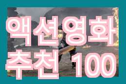  액션영화 추천 100 - 카페에서의 최고 액션 영화 명작
