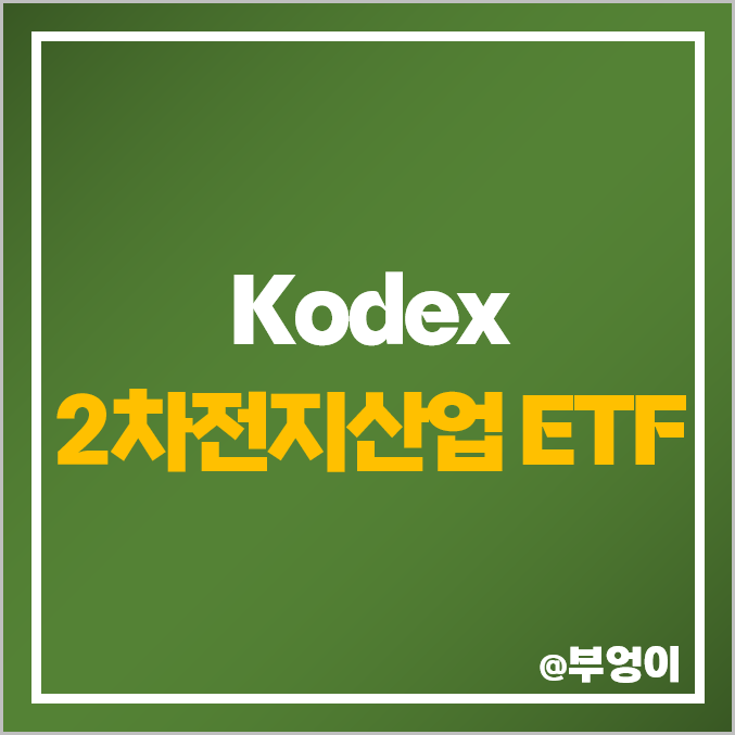 Kodex 2차전지산업 ETF : 2차전지 장비주, 국내 전기차 배터리 관련주 Kodex 2차전지산업 ETF : 2차전지 장비주, 국내 전기차 배터리 관련주