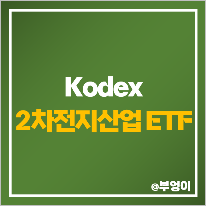 Kodex 2차전지산업 ETF : 2차전지 장비주, 국내 전기차 배터리 관련주