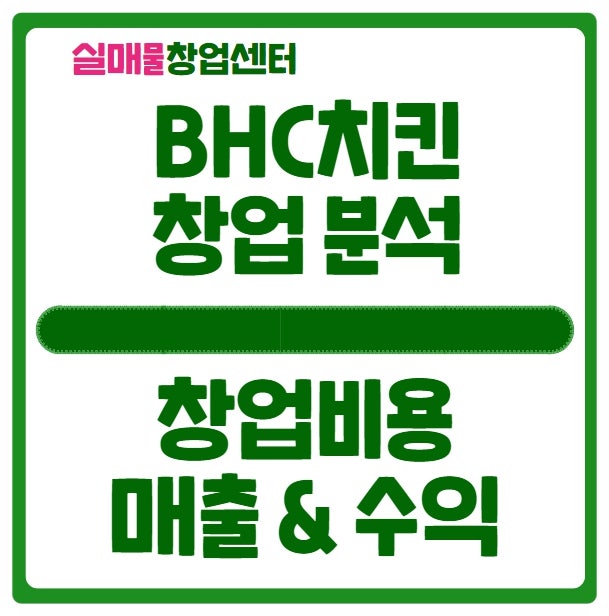 bhc치킨 창업비용과 매출현황, 마진, 수익까지~ bhc치킨 창업비용과 매출현황, 마진, 수익까지~