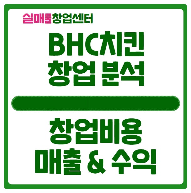 bhc치킨 창업비용과 매출현황, 마진, 수익까지~