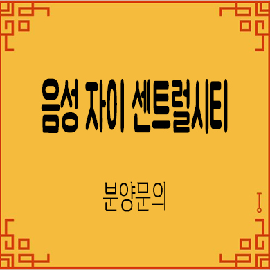  음성 자이 센트럴시티 미분양아파트 줍줍 잔여세대 분양가격 문의