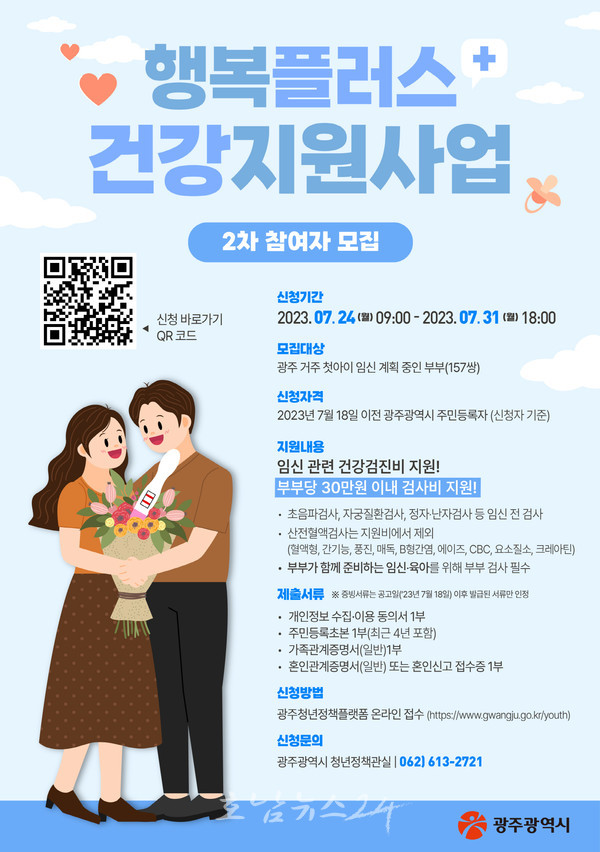  광주 첫 아이 예비부모 행복플러스 건강지원사업 하반기 대상자 모집.. 임신검진비 최대 30만 원 지원