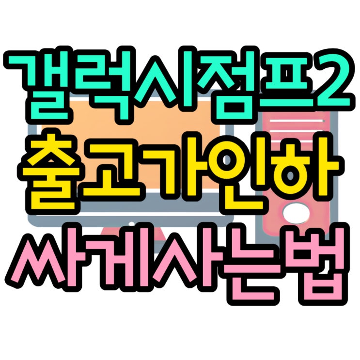 삼성 갤럭시 점프2 출시일 출고가 인하 가격 비교 삼성 갤럭시 점프2 출시일 출고가 인하 가격 비교