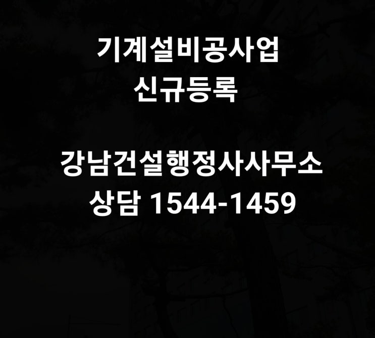  기계설비공사업 신규 면허신청 방법