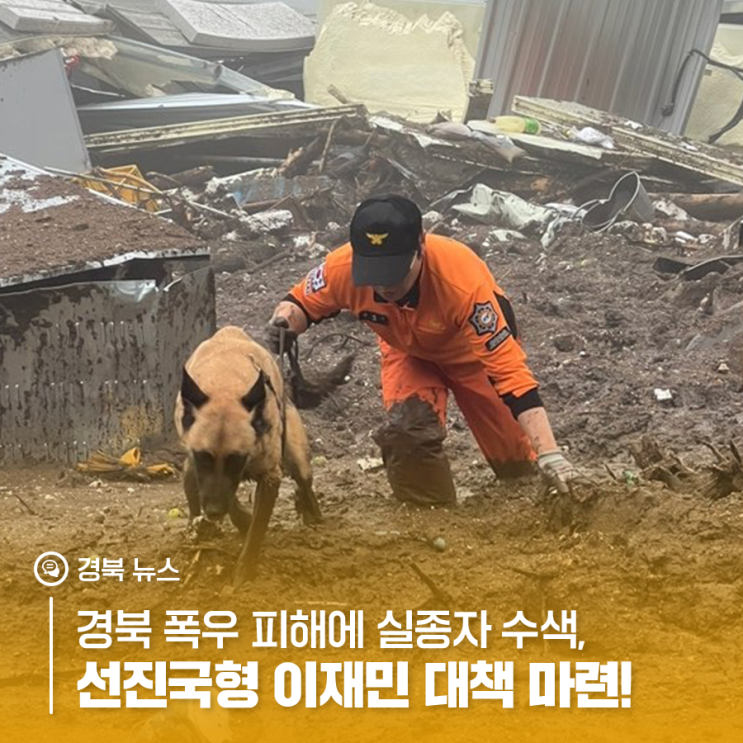 경북 <b>폭우</b> 피해에 <b>실종자 수색</b>, 선진국형 이재민 대책 마련!