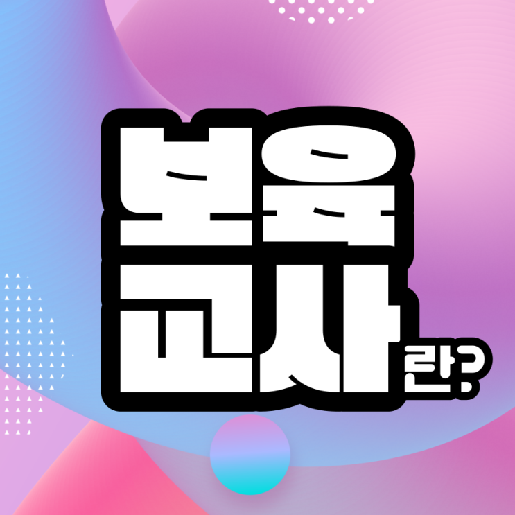 보육교사란?