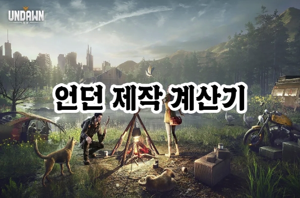  [언던 TIP] 제작 계산기! 금화 수급 꿀팁!