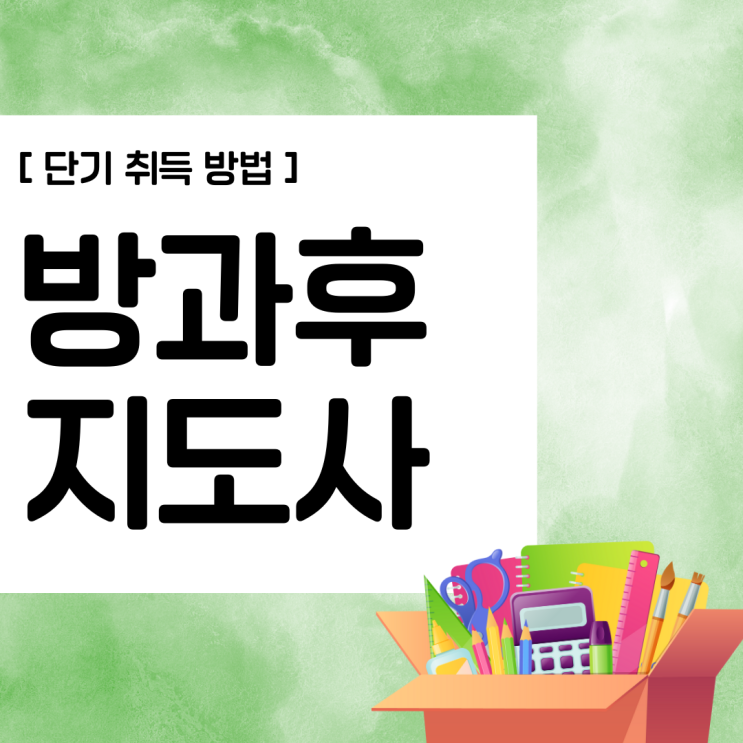 방과후지도사자격증 단기 취득 방법 및 학습 전략(취업 전망) 방과후지도사자격증 단기 취득 방법 및 학습 전략(취업 전망)
