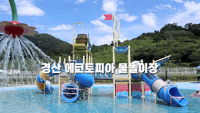  경산 호명지 에코토피아 근린공원 물놀이장 오픈 운영시간 정보